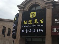 -韵道养生.足道.按摩.SPA(古美店)