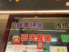 门面-万福兴糕团(万福兴山塘街直营店)