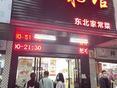 -吉味馆(柠溪店)