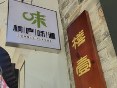 -一味大院•桐庐菜传承店(春江路店)