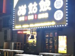 门面-猫姑娘大盘鸡(商城路店)