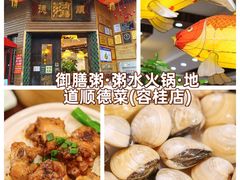 -御膳粥·牛乳粥底火锅·地道顺德菜(容桂店)