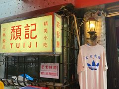 -颓记茶餐厅(美景总店)