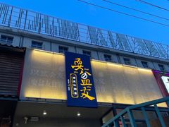 -耍盆友·重庆江湖菜(百子湾店)