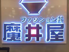 -魔丼屋(日月光店)