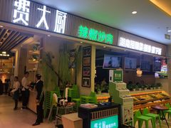 门面-费大厨辣椒炒肉(吉联MALL店)