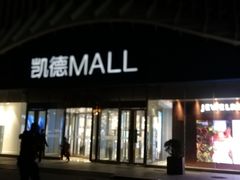 -凯德MALL(望京店)