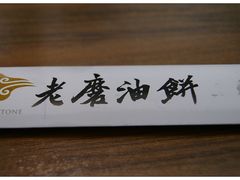 -老磨油饼(高陵店)