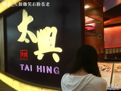 太兴烧味-太兴烧味餐厅(东荟城店)