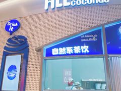 门面-蔻蔻椰·鲜萃椰子水(COCO Park店)