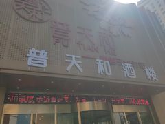 -普天和酒楼·天津菜·烤鸭(天津之眼店)