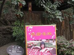 -灵秀温泉