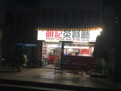 -明記茶餐廳(福田总店)