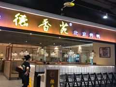 门面-德香苑脆皮烤鸭·经典(爱融荟城店)