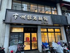 -常州银丝面馆(府琛店)