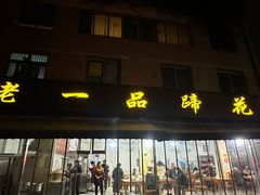 -老一品蹄花店(新津店)