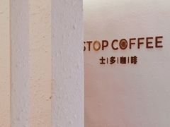 -士多咖啡·Stop Coffee