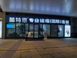 点击看大图 -痘敏医生专业祛痘·肌肤修复连锁