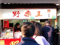 门面-阿男野栗王(金门路店)