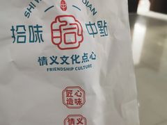 -拾味中点(花园路店)