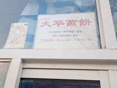 -大华煎饼(交道口北剪子巷店)