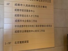 -成都驻京办餐厅(蜀都宾馆店)