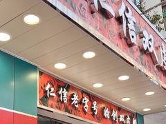 -仁信双皮奶(东川路店)