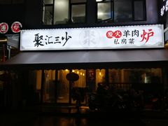 门面-聚汇三少·龙虾·中餐厅(莫邪路新天地店)