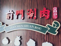 -前门涮肉·鲜切羊肉·品质老店(长风店)