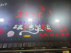 -沪上名羊天下碳烤羊腿•东北烧烤•小龙虾(浦东直营总店)