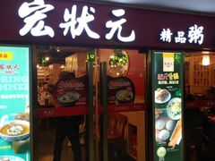 门面-宏状元现熬粥·京味菜(五棵松店)