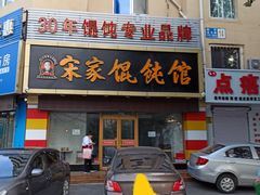 -宋家馄饨馆(八一公园店)