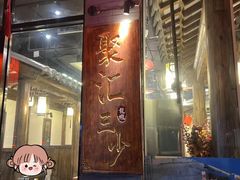 -聚汇三少·龙虾·中餐厅(莫邪路新天地店)
