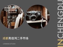 -亮佳鸿华二手市场