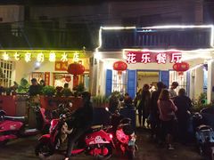 -花乐餐厅(涠洲岛店)