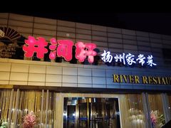 门面-苏淮景·苏闽融创菜·海鲜(原空港井河轩店)