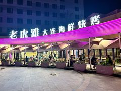 -老虎滩大连海鲜烧烤(水游城店)