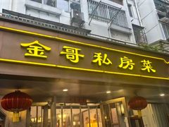 -金哥私房菜馆(张府园总店)