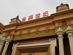 -宝乐汇量贩式KTV(宋家庄店)