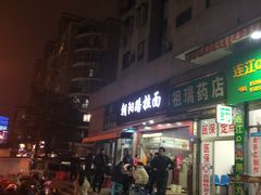 门面-朝阳路拉面店