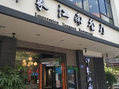 -印象江南(东栅店)