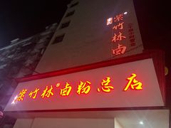 -李氏紫竹林卤粉(火车站店)