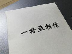 -一格照相馆(五道口店)