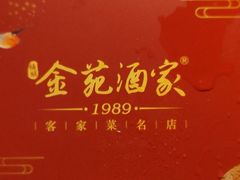-金苑酒家·客家菜·广东老字号(万象店)