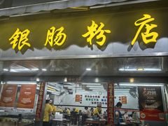 -穗银肠粉店(东川路店)