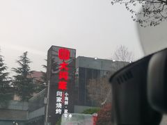 -大闫家烧烤·小海鲜家常菜(郑庄店)