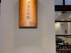 大堂-盏簋品味馆(沙溪店)