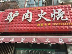 -驴肉火烧(玉祥门店)