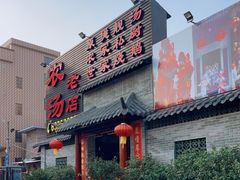 -农汤老店(顺联公园里店)