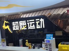 -超鹿运动健身(紫阳商贸中心店)